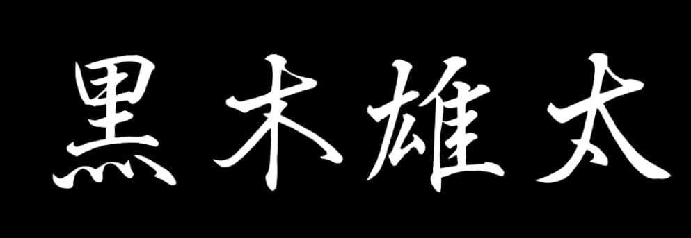 署名