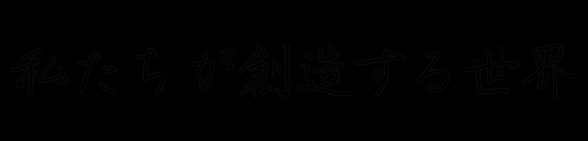 私たちが創造する世界