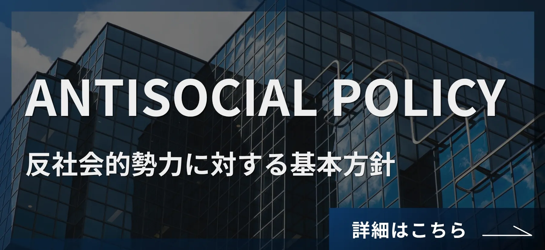 反社会的勢力に対する基本方針