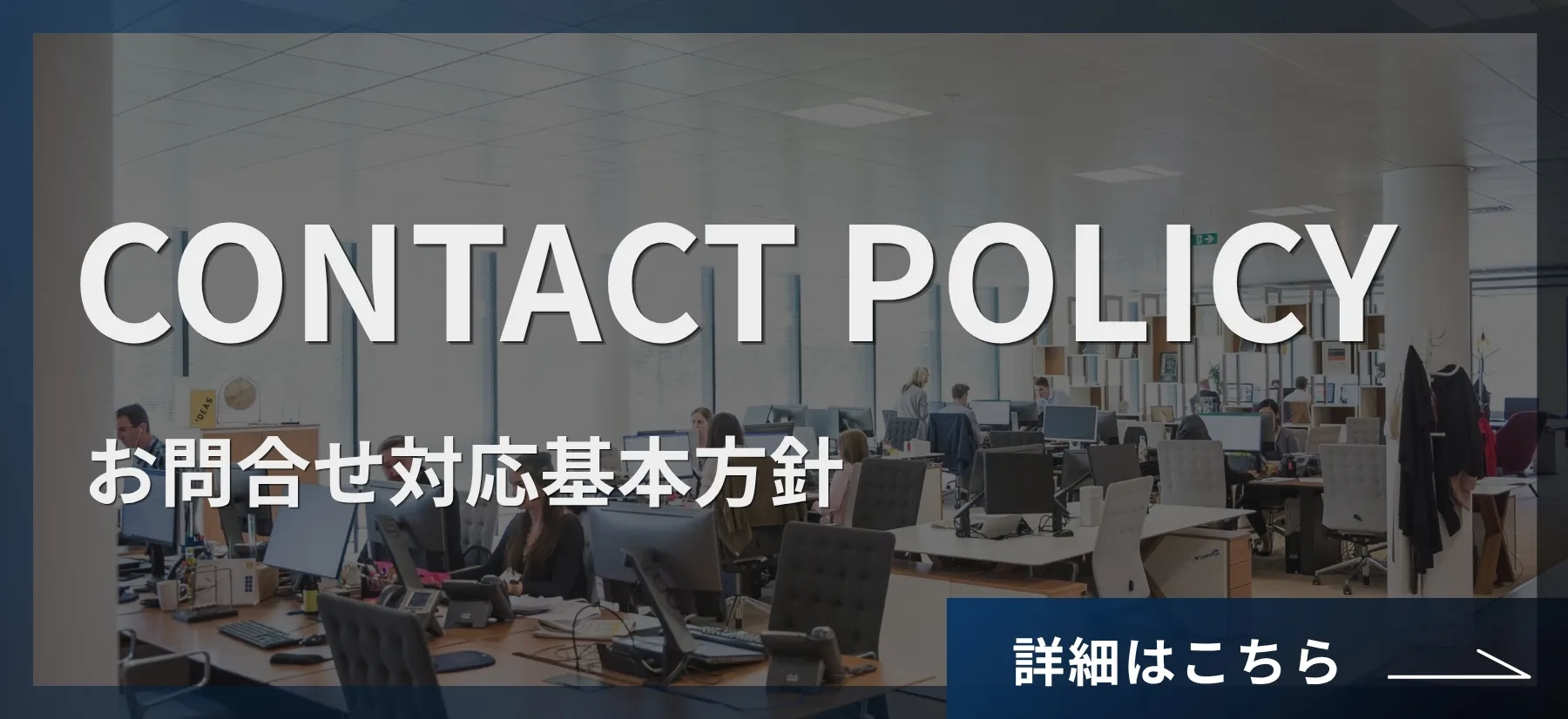 お問合せ対応基本方針