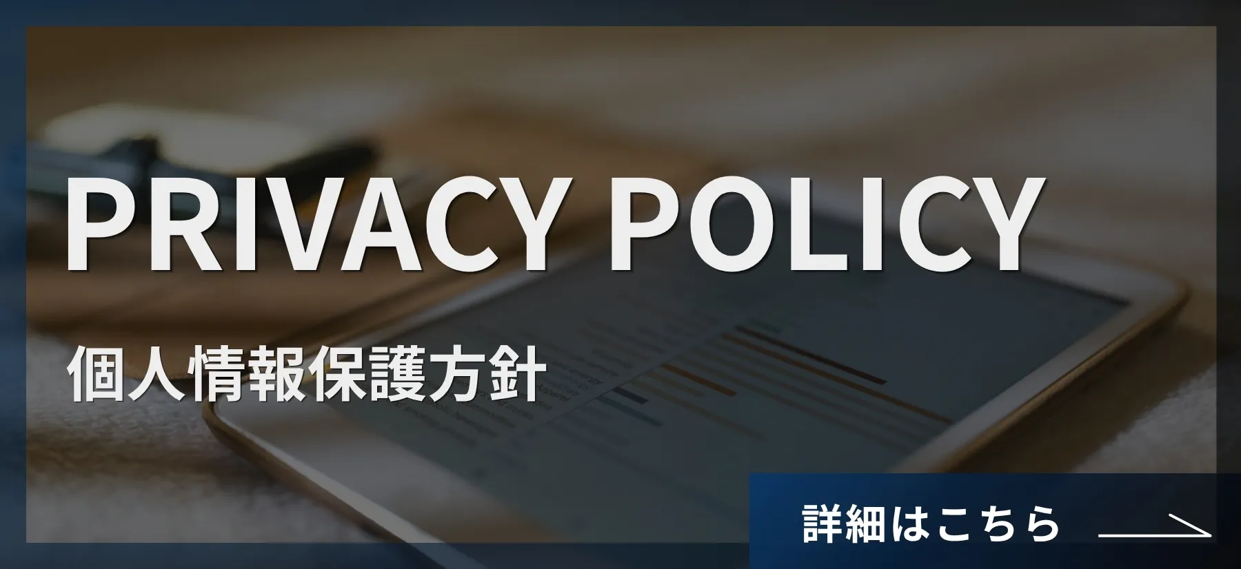 個人情報保護方針